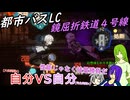 [ゆっくり実況]都市バスLC・鉄道４号線のあれこれ・前編