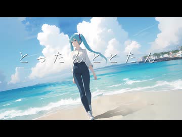 とったんととたん/School Complex(Vo.初音ミク)