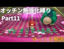 【ゆっくり】ピクミン4 オッチン無強化縛りプレイ #11
