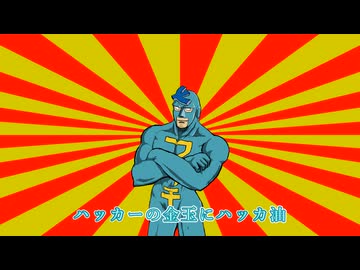 【クソダジャレ部】ハッカー 　【10秒動画祭～ニコニコ復活編～】