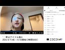 【実験機能の左右反転を使用】【ゆのんちゃん】「^_^夢はアイドル我©」　①【2024/8/6】【第124回】