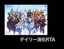 【ゆっくり解説】アルゴナビス キミが見たステージへ デイリーミッションRTA【1分12秒】