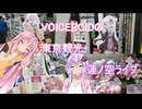 VOICEROIDのゆる～い旅 【東京観光 蓮ノ空ライブ】
