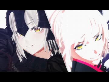 【Fate／MMD】ジャンヌオルタ 動画2本詰め