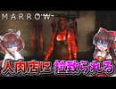 【MARROW】"人間の肉"を提供する店に誘拐されたホラーゲーム【ゆっくり実況/VOICEROID実況】