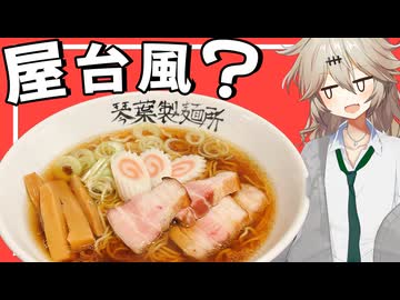 【料理】ニコニコ復活祈願のうまそうな屋台風？ラーメン【VOICEVOX春日部つむぎ】