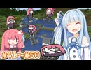 【総集編】琴葉姉妹の普通過ぎるマイクラ実況 Part41～50【A.I.VOICE実況】