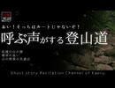 【山怖朗読291】 呼ぶ声がする登山道、他3本 【怪談】
