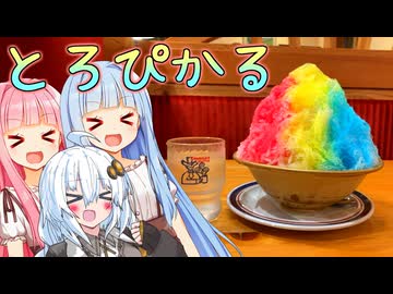 トロピカル超BIGコメダかき氷！！！withトロピカルカラー3人組