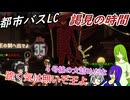 [ゆっくり実況]都市バスLC・鉄道４号線のあれこれ・後編