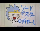ソードマスター С・ダイヤー・L