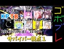 にゅー！つむぎちゃんのごぼぶれ動画　＃１２　第２３回KPTBサバイバー視点１【春日部つむぎ実況】【ドラゴンボールザブレイカーズ】