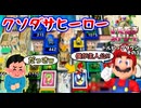 【実況】いたストWiiの敵の強さを全員Sランクにして戦う動画 35軒目【画質1080p】