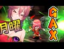 【#GetAmpedX 】ニコニコ復活後初GAX【ニコ生アーカイブ】