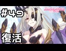 【実況】カイザーインサイト復活！【プリコネR｜メインストーリー 1部】#49