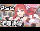 【実況】みんな逃げてぇ！！！【プリコネR｜メインストーリー 1部】#50