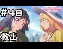 【実況】キャルちゃん救出！【プリコネR｜メインストーリー 1部】#48