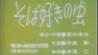 「そば好きの虫」「鴨のごちそう」