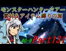【ゆっくりモンハン】モンスターハンターツアー素材＆アイテム縛りの旅　part131【MH4G】