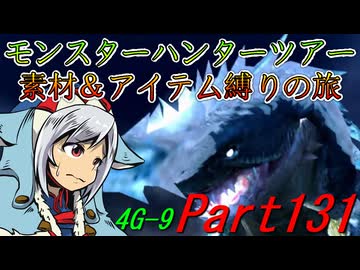 【ゆっくりモンハン】モンスターハンターツアー素材＆アイテム縛りの旅　part131【MH4G】