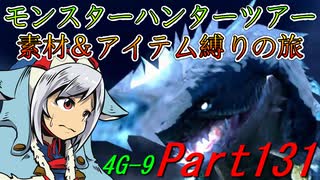 【ゆっくりモンハン】モンスターハンターツアー素材＆アイテム縛りの旅　part131【MH4G】