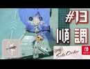 【サイド・オーダー実況13】着実にパワーアップ【スプラトゥーン３】