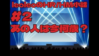 leoleoのHR/HM小話 #2『あの人は今何歳？』