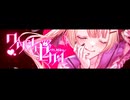 ワタシノセカイ / 揮響レント ft. Miku