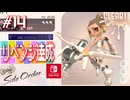 【サイド・オーダー実況14】決め手はナイス！【スプラトゥーン３】