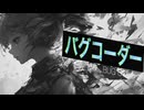 【MV】バグコーダー / 重音テトSV