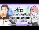 【Re：ゼロから始める異世界生活】リゼロードショー開始記念！特別生放送ラジオ　2024年07月01日放送
