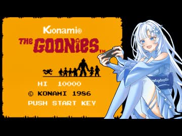 WhiteCULがグーニーズをプレイする動画まとめ