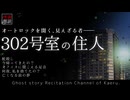 【怪談朗読285】 302号室の住人、他5本 【怖い話】