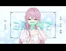 ミステリア / 歌ってみた【道端ノラ】