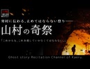 【山怖朗読296】 山村の奇祭 【怪談】