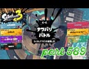 2023夏 Sizzle Seasonカタログレベル100を目指す！！【Splatoon3実況part589】
