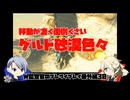 【刀剣乱舞偽実況】W監査官のブレワイプレイ　番外30
