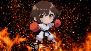 【ボカロ　オリジナル曲】ぶちかまそう！皆で正拳突き！