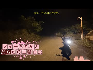 【CeVIO車載】フィーちゃんとだらだら二輪日記？　GW四国道中編