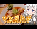 【紲星あかり旅行】ひとりたび『アクセラ復活ドライブ！』
