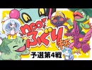 【neoふぐり杯】eブロック予選第4試合