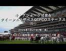 【ウマ娘風】第74回GⅠキングジョージⅥ世&クイーンエリザベスステークス(アスコット・2024)
