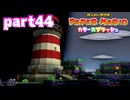 世界にイロをとりもどせ！！【ペーパーマリオ カラースプラッシュ実況part44】