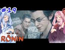 【Rise of the Ronin】アカネチャンオブローニン【A.I.VOICE実況】＃19