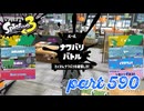 2023夏 Sizzle Seasonカタログレベル100を目指す！！【Splatoon3実況part590】