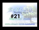 【君が望む永遠】女の子からの告白をなんとなく受けてしまいました #21【~Rumbling hearts~】