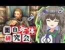 【Skyrim】ほぼ裸の王様！ウルフリック【面白死体研究会】