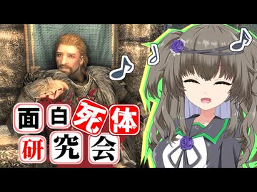 【Skyrim】ほぼ裸の王様！ウルフリック【面白死体研究会】