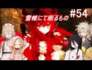 【SkyrimSE】小さい赤龍娘と10人の仲間たちのパワープレイ！ part54『雪帷にて眠るもの』【春日部つむぎ実況プレイ】