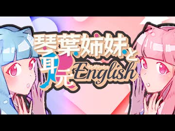 【囁】琴葉姉妹と耳元English【琴葉茜葵】